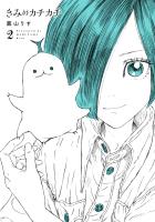 きみのカチカチ 2(ヒーローズコミックス わいるど)