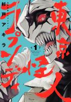 【期間限定　無料お試し版　閲覧期限2026年1月12日】東京怪人ラプソディ 1（ヒーローズコミックス わいるど）