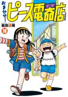 おまかせ！ピース電器店【令和新装版】　１８（ヒーローズコミックス）