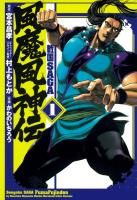 『【期間限定　無料お試し版　閲覧期限2026年1月12日】戦国SAGA　風魔風神伝１（ヒーローズコミックス）』の電子書籍