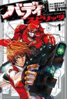 【期間限定　無料お試し版　閲覧期限2026年1月12日】バディスピリッツ１（ヒーローズコミックス）