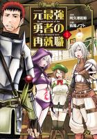 『【期間限定　無料お試し版　閲覧期限2026年1月12日】元最強勇者の再就職 1（ヒーローズコミックス わいるど）』の電子書籍