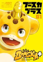 『【期間限定　無料お試し版　閲覧期限2026年1月12日】BOOSKA+ ブースカプラス１（ヒーローズコミックス）』の電子書籍