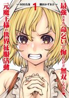 【期間限定　無料お試し版　閲覧期限2026年1月12日】最強スキル「命乞い」で悔しいけど無双しちゃう元魔王様の世界征服活動 1（ヒーローズコミックス わいるど）