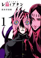 『【期間限定　無料お試し版　閲覧期限2026年1月12日】愚者と欲界のレヴィアタン　1（ヒーローズコミックス）』の電子書籍