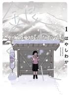 【期間限定 無料お試し版 閲覧期限2026年1月12日】銀のくに 1(ヒーローズコミックス ふらっと)