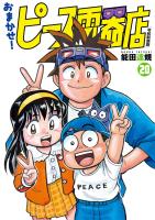 おまかせ！ピース電器店【令和新装版】　２０（ヒーローズコミックス）