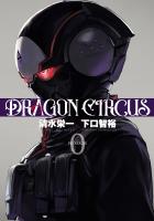 『【期間限定　無料お試し版　閲覧期限2026年1月12日】DRAGON CIRCUS 0（ヒーローズコミックス）』の電子書籍