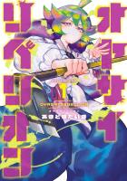 オヤサイリベリオン 1（ヒーローズコミックス　ふらっと）