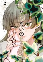 散り損ないのヒラエス 2（ヒーローズコミックス ふらっと）