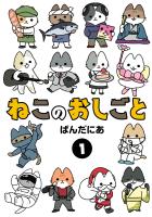 【期間限定　無料お試し版　閲覧期限2026年1月12日】ねこのおしごと 1（ヒーローズコミックス わいるど）