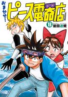 おまかせ！ピース電器店【令和新装版】　１３（ヒーローズコミックス）