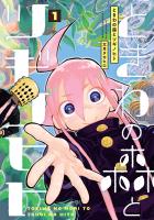 ときわの森とツギノヒト 1（ヒーローズコミックス）