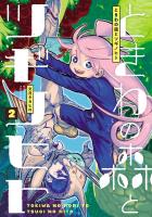 ときわの森とツギノヒト 2（ヒーローズコミックス）