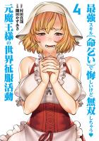 最強スキル「命乞い」で悔しいけど無双しちゃう元魔王様の世界征服活動 4（ヒーローズコミックス わいるど）