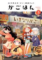 天津水市「がご」撲滅だより がごはん 5（ヒーローズコミックス）