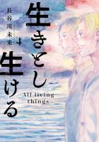 生きとし生ける 4（ヒーローズコミックス）