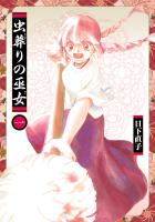 【期間限定　無料お試し版　閲覧期限2026年1月12日】虫葬りの巫女 1（ヒーローズコミックス ふらっと）