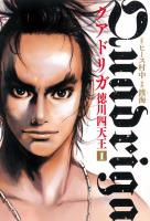【期間限定　無料お試し版　閲覧期限2026年1月12日】クアドリガ　徳川四天王１（ヒーローズコミックス）