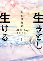 『【期間限定　無料お試し版　閲覧期限2026年1月12日】生きとし生ける 1（ヒーローズコミックス）』の電子書籍