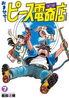おまかせ！ピース電器店【令和新装版】　７（ヒーローズコミックス）