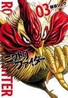 ニワトリ・ファイター 3（ヒーローズコミックス）