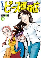おまかせ！ピース電器店【令和新装版】　１２（ヒーローズコミックス）