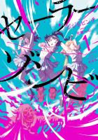 【期間限定　無料お試し版　閲覧期限2026年1月12日】セーラーゾンビ　新装版 1（ヒーローズコミックス）