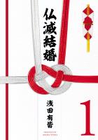 【期間限定 無料お試し版 閲覧期限2026年1月12日】仏滅結婚 1(ヒーローズコミックス)