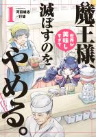 『魔王様、世界が美味しすぎて滅ぼすのをやめる。 1（ヒーローズコミックス）』の電子書籍