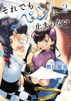 それでもペンは止まらない 2 【電子書籍限定特典小冊子付き】（ヒーローズコミックス ふらっと）
