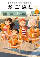 『【期間限定　無料お試し版　閲覧期限2026年1月12日】天津水市「がご」撲滅だより がごはん 1（ヒーローズコミックス）』の電子書籍