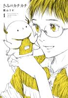 『きみのカチカチ 1（ヒーローズコミックス　わいるど）』の電子書籍