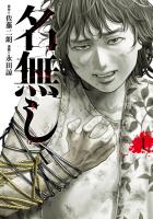 『名無し 1（ヒーローズコミックス　わいるど）』の電子書籍