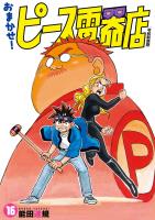 おまかせ！ピース電器店【令和新装版】　１６（ヒーローズコミックス）