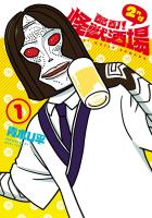 【期間限定　無料お試し版　閲覧期限2026年1月12日】酩酊！怪獣酒場　2nd　１（ヒーローズコミックス）