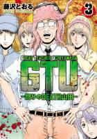 GTU -怒りのDEATH山田- 3（ヒーローズコミックス）