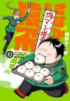 さすがの猿飛Ｇ　3（ヒーローズコミックス）