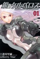 【期間限定　無料お試し版　閲覧期限2026年1月12日】銀のケルベロス１（ヒーローズコミックス）