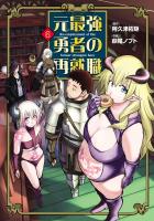 元最強勇者の再就職 6（ヒーローズコミックス わいるど）