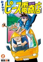 おまかせ！ピース電器店【令和新装版】　２（ヒーローズコミックス）