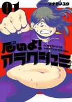 【期間限定　無料お試し版　閲覧期限2026年1月12日】厄いよ！アラクシュミ 1（ヒーローズコミックス）