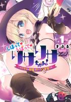 【期間限定　無料お試し版　閲覧期限2026年1月12日】しぼって！うばって！リサリサちゃん！ ～このクラスの授業はすべて聖実習です～ 1（ヒーローズコミックス わいるど）