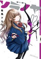 ソラノヤ 2（ヒーローズコミックス　ふらっと）