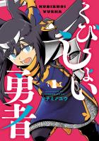『くびしょい勇者 1（ヒーローズコミックス）』の電子書籍