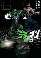 ミラーマン2D 6（ヒーローズコミックス）