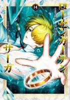 ローゼンガーテン・サーガ 14（ヒーローズコミックス わいるど）