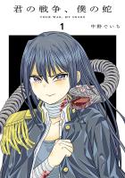 『【期間限定　無料お試し版　閲覧期限2026年1月12日】君の戦争、僕の蛇 1（ヒーローズコミックス ふらっと）』の電子書籍