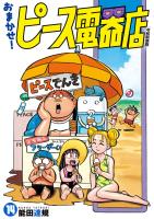 おまかせ！ピース電器店【令和新装版】　１４（ヒーローズコミックス）