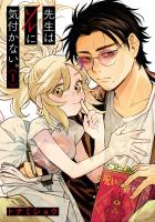 『先生はソレに気付かない。 1(ヒーローズコミックス)』の電子書籍